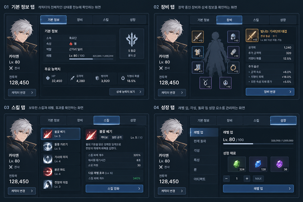 캐릭터 정보창의 탭 구조