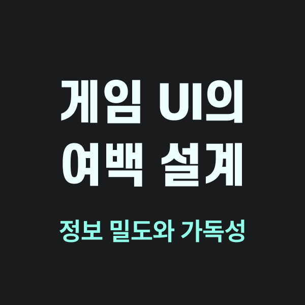 게임ui의 여백 설계