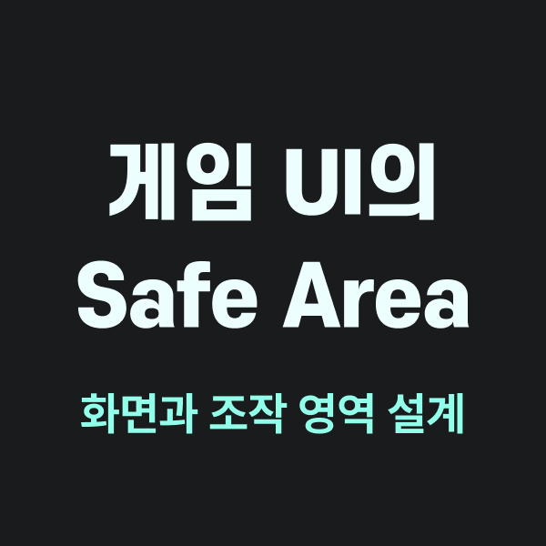 게임 UI의 Safe Area