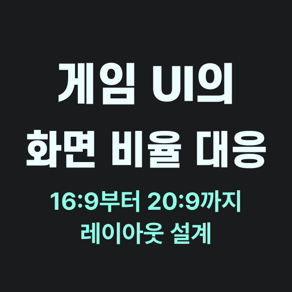 게임 UI의 화면비율 대응