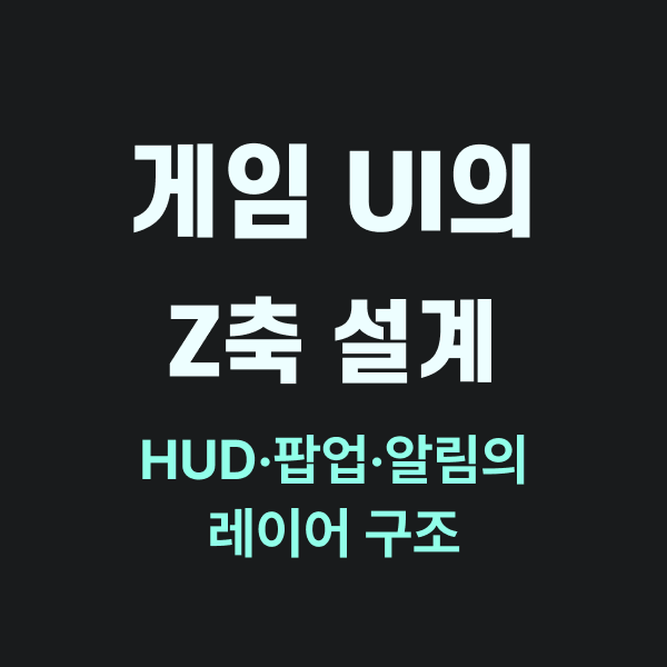 게임 UI의 Z축 설계